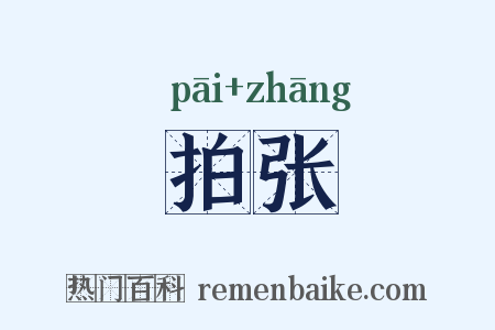 拍张是什么意思的图片